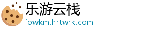 乐游云栈_分享热门信息